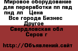 Мировое оборудование для переработки пп пвд пнд лп › Цена ­ 1 500 000 - Все города Бизнес » Другое   . Свердловская обл.,Серов г.